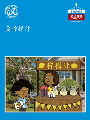 cover image of DLI N3 U1 BK3 卖柠檬汁 (Lemonade Stand)